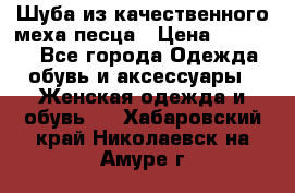 Шуба из качественного меха песца › Цена ­ 17 500 - Все города Одежда, обувь и аксессуары » Женская одежда и обувь   . Хабаровский край,Николаевск-на-Амуре г.